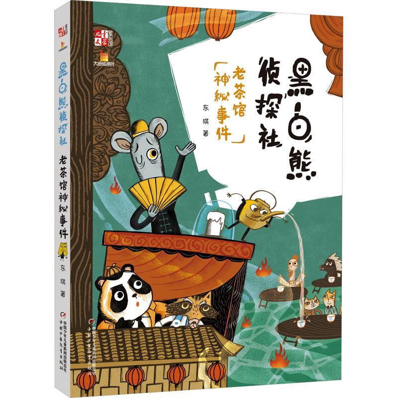 黑白熊侦探社:老茶馆神秘事件东琪  儿童读物书籍
