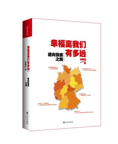 幸福离我们有多远(民富才能国强——中国人幸福之路还要走多久，国民幸福的起点，民主改  书 杨佩昌 9787510825095 社会科学 书