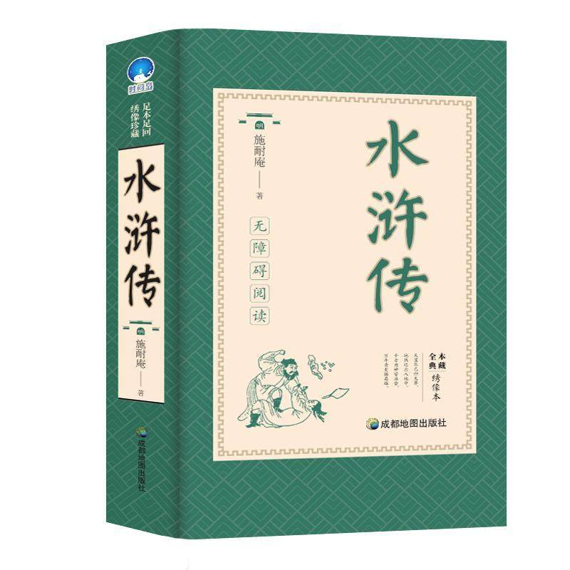 水浒传书施耐庵中小学教辅书籍其它小说