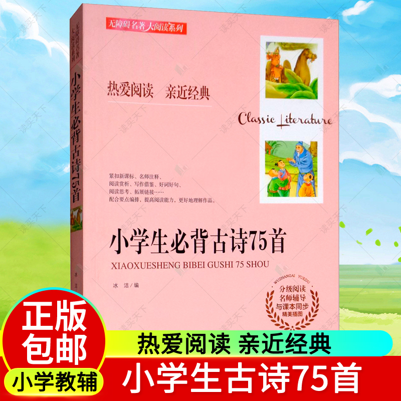 正版包邮 小学生必背古诗75首 9787559304384 冰洁黑龙江美术出版社中小学教辅 中国古诗词 小学生艺术想象能力文学素养