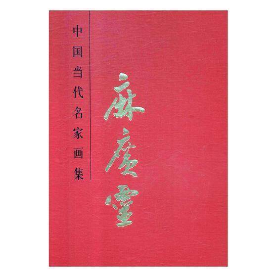 中国当代名家画集麻广灵书贾德江艺术书籍