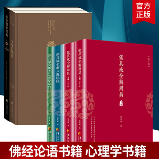 正版包邮 张其成全解太乙金华宗旨+周易上下+六祖坛经+金花的秘密+未发现的自我 全6册 修身养性中国哲学 文化民俗书籍