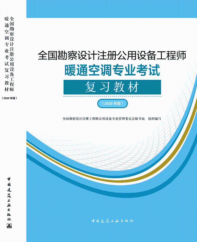 全国勘察设计注册公用设备工程师暖通空调专业考试复习教材:2020年版全国勘察设计注册工程师公用设备  建筑书籍