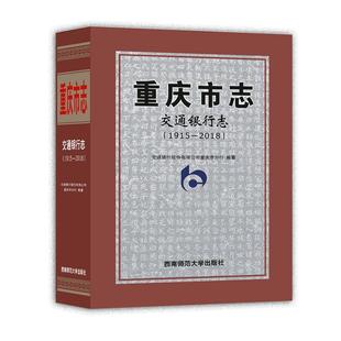 重庆市志-交通银行志(1915—2018)交通银行股份有限公司重庆市分行普通大众重庆地方志交通银行银行史重庆历史书籍