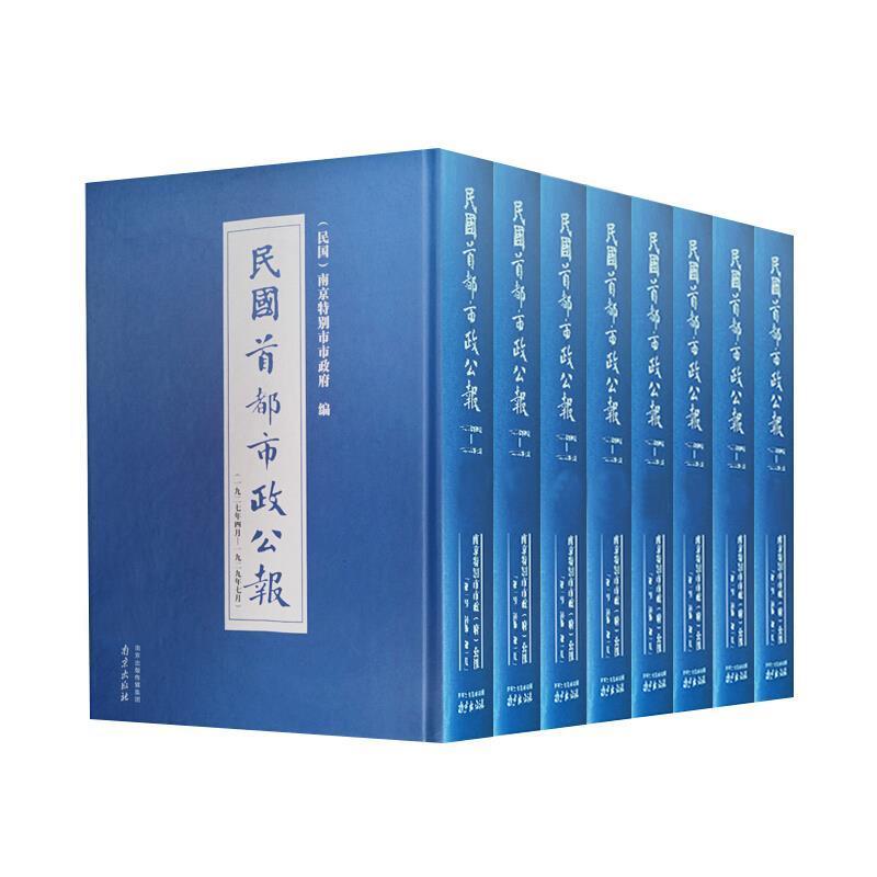 正版包邮 民国首都市政公报:一九二九年七月——一九三一年五月:9-1十——八十三期:首都市政公报南京市 地方公报南京民国汇历史