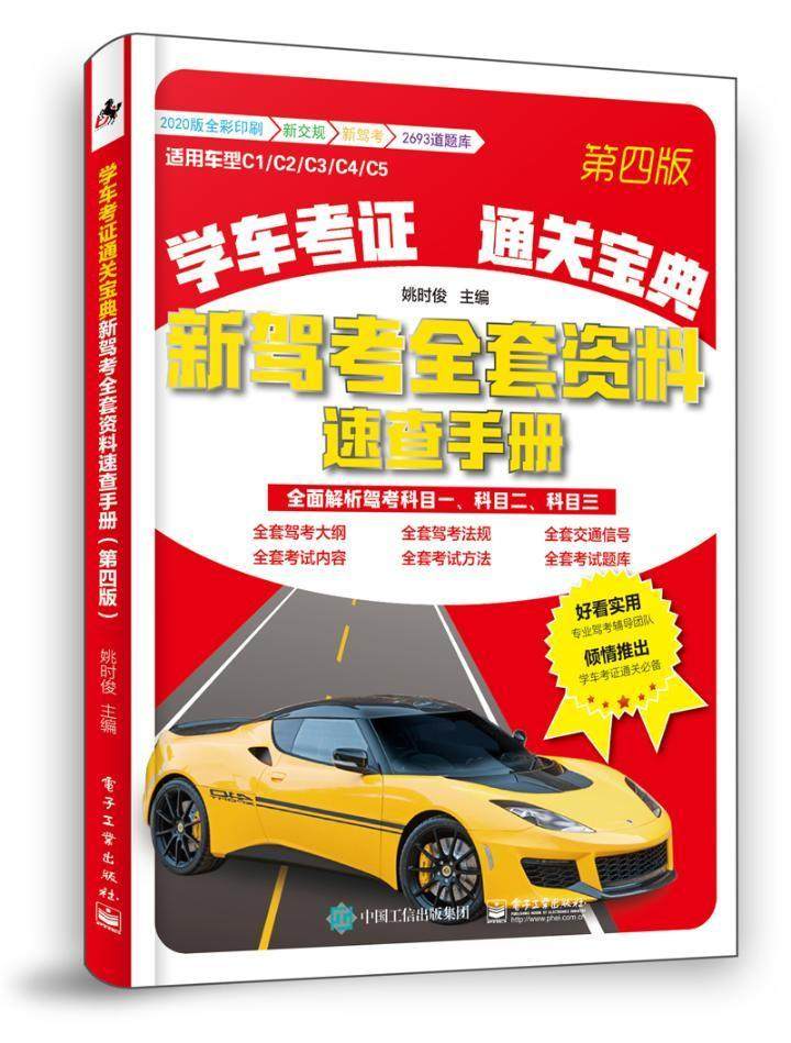 学车考证宝典新驾考全套资料速查手册书姚时交通运输执业考试其它