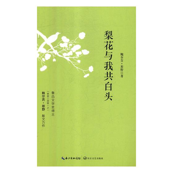 正版 梨花與我共白頭 鮑爾吉·原野 日記、書信 書籍在類目 書籍/雜誌/報紙, 小說, 作品集中 - 來自Buy2taobao.com提供專業的淘寶代購服務