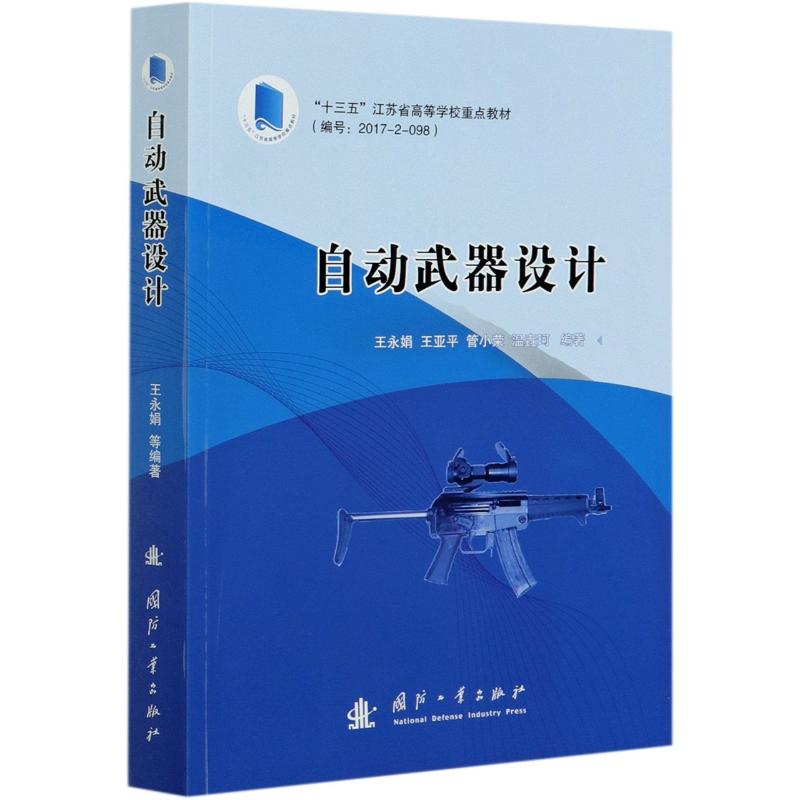 正版包邮 自动武器设计 三五江苏省高等学校教材 永娟亚平管小荣温垚珂 其它科学技术专业科技 国防工业出版社 书籍