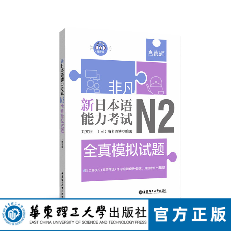 【华东理工直发】非凡.新日本语能力考试.N2全真模拟试题.赠音频