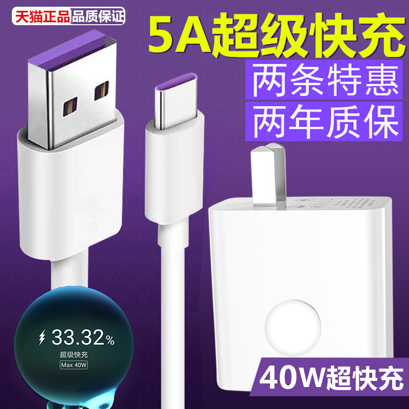 适用于华为6a超级快充type-c数据线和40W充电器头套装5A充电线通用mate40/30/nova7/max耀荣十v10p40/20手机