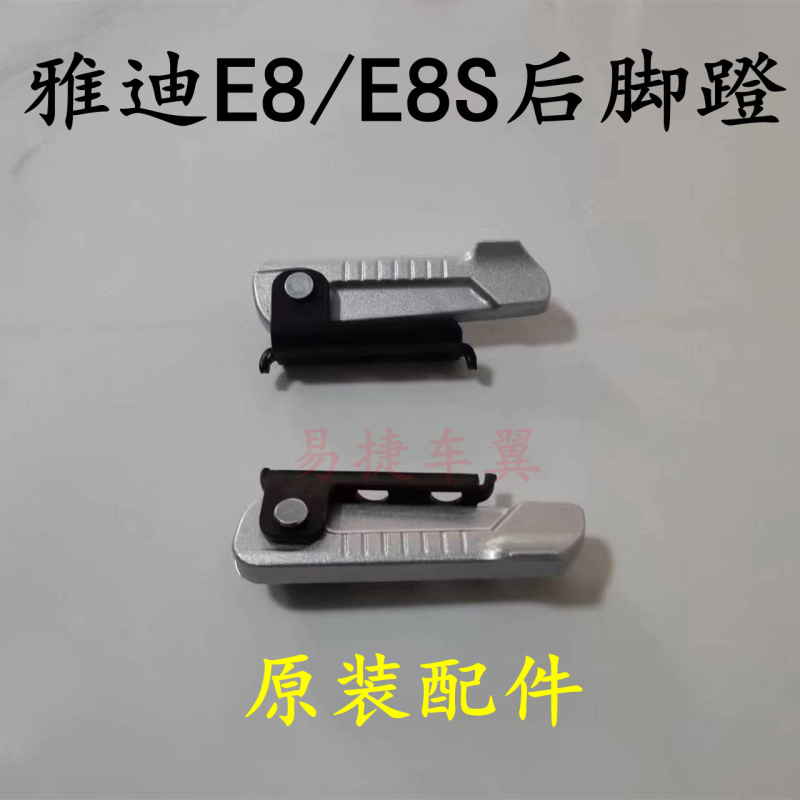 雅迪电动摩托车冠能E8/E8S后搁脚蹬脚踏板铝合金原装折叠收缩脚撑