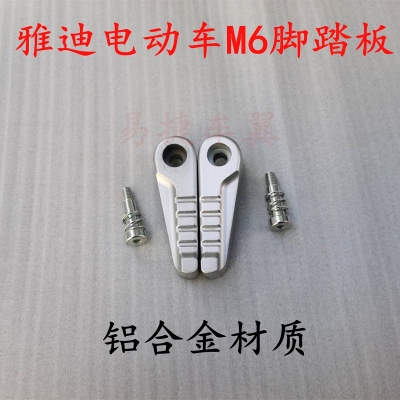 雅迪电动车m6m3后脚踏板脚蹬踩脚棍新款m6电轻摩改装配件后搁脚板