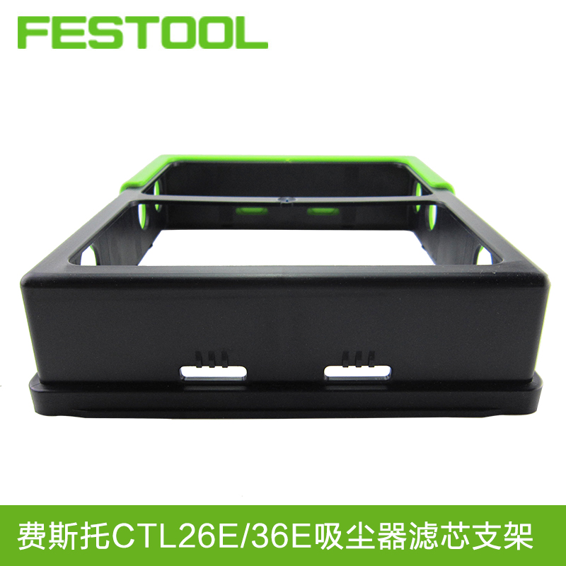 FESTOOL费斯托无尘干磨机 集尘器滤芯支架 CTL26E/36E空滤支架