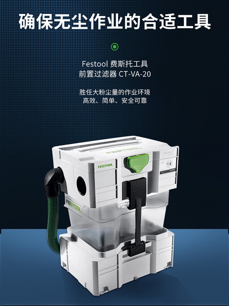 Festool费斯托工具工业集尘器施工除尘器吸尘器预分离箱CT-VA 20