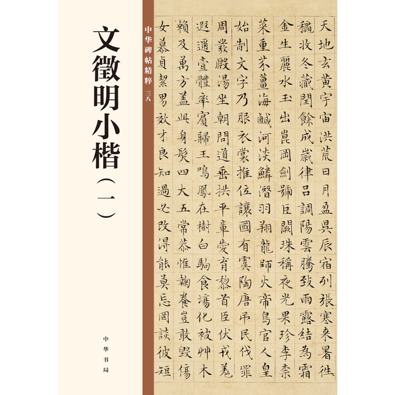 文徵明小楷一 楷书草堂十志前后赤壁赋盘谷叙太上老君说常清静经老子列传醉翁亭记落花诗卷归去来兮辞千字文中华碑帖精粹中华书局