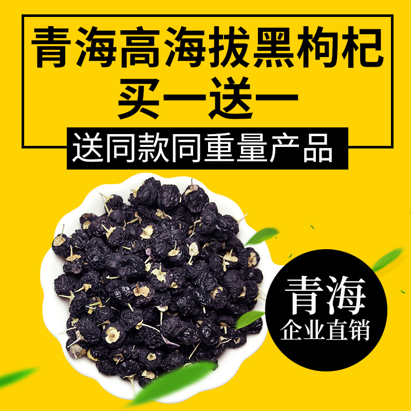【青海企业】黑枸杞子500g狗杞茶男肾非宁夏野生构纪正品黑构杞在类目 传统滋补营养品, 枸杞及其制品, 枸杞中 - 来自Buy2taobao.com提供专业的淘宝代购服务