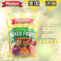 美国进口Mariani mixed fruit 玛莉安妮混合水果干1.02kg