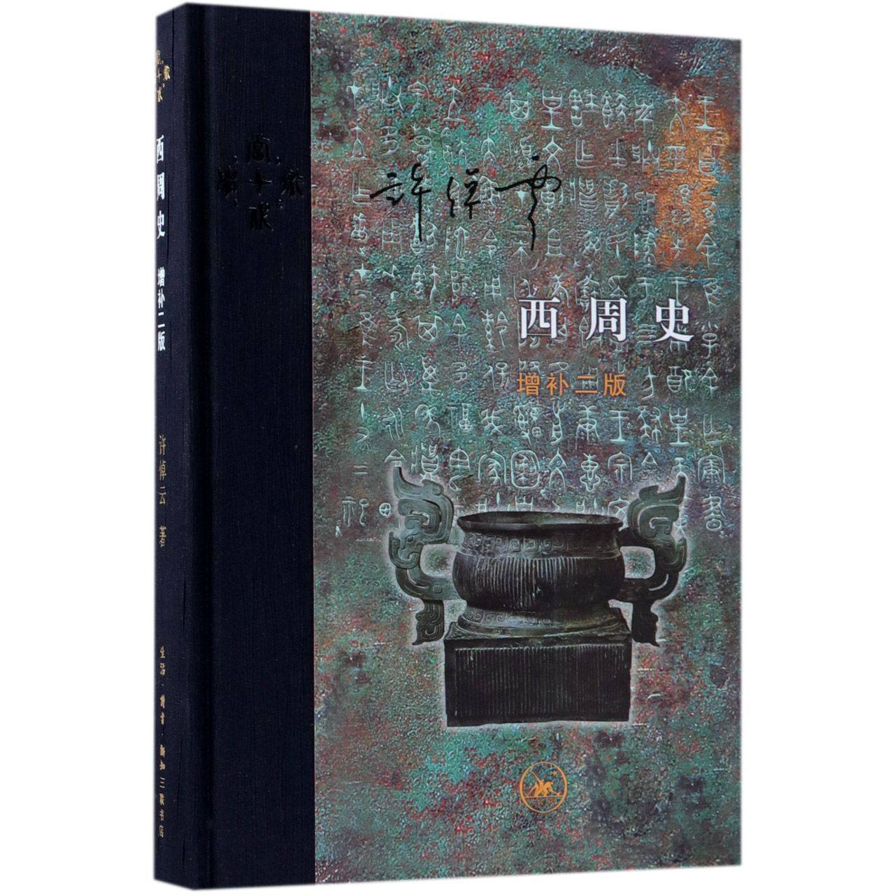 西周史 增补2版 精装 许倬云著 生活 读书 新知三