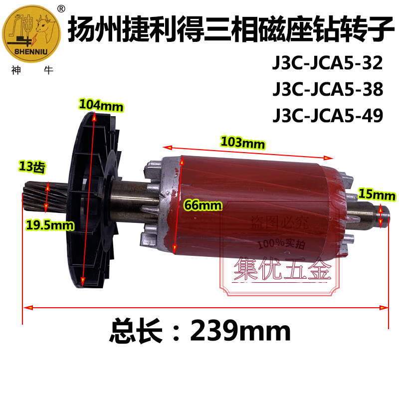 扬州捷利得神牛磁座钻三相J3C-JCA5-32/38/49型电机转子齿轮配件