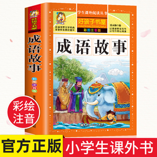 成语故事小学生版注音版 一年级二年级阅读课外书籍中国中华成语故事绘本儿童6岁以上8岁看的带拼音读物非必读正版分类大全5-7书目