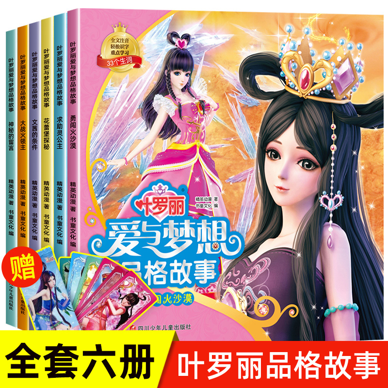 叶罗丽爱与梦想品格故事书绘本 注音版漫画公主书 3-6-8岁绘本一年级阅读课外书必读童话带拼音女孩动漫连环画儿童书籍 夜萝莉的书