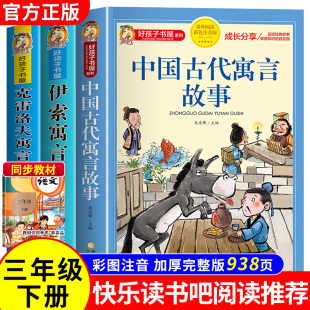 中国古代寓言故事三年级下册课外书必读 伊索寓言 克雷洛夫快乐读书吧人教版推荐老师 小学生阅读书籍三年级课外书经典书目注音版