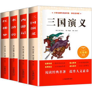 四大名著原著正版小学生版 五年级下册课外书必读书目小学生阅读书籍青少年版推荐 必考知识点儿童读物西游记水浒传红楼梦三国演义