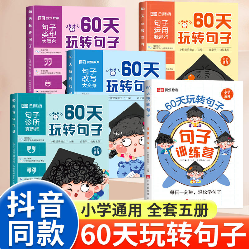 【荣恒】60天玩转句子全5册 小学