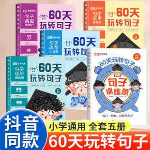 【荣恒】60天玩转句子全5册 小学语文句式专项训练三四至五六年级每日一读优美句子积累仿写句练习小学生作文书大全优秀作文六十天