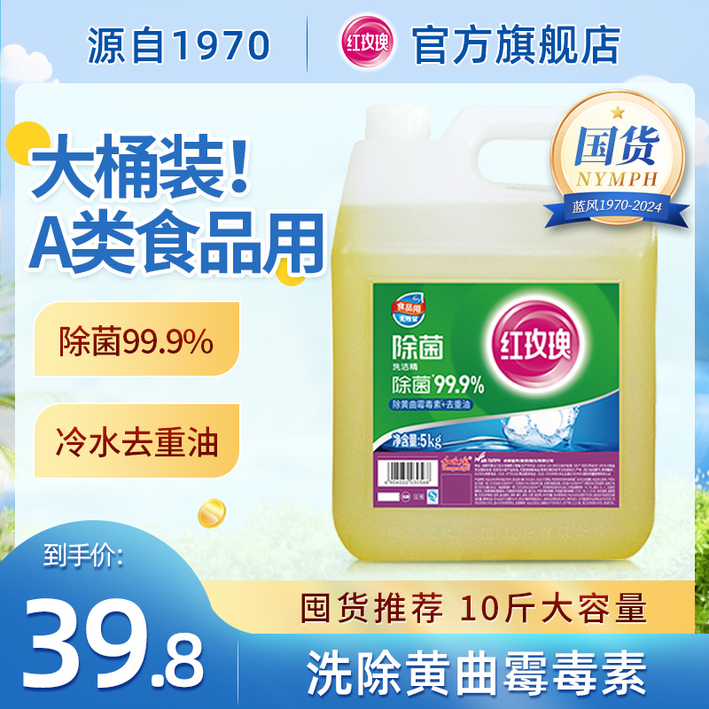 红玫瑰除菌餐具洗洁精大桶批发10斤装商用餐饮食品用洗涤剂