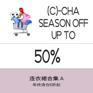 CHACHA 年末清仓 春秋连衣裙合集A 限量现货 先到先得 卖完下架