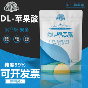 DL-苹果酸食用酸味剂食品级调和剂除腥改善口感脱臭防褐变1kg