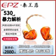 EPZ耳机530动铁入耳式有线发烧级HIFI监听耳返高保真音质歌手专业