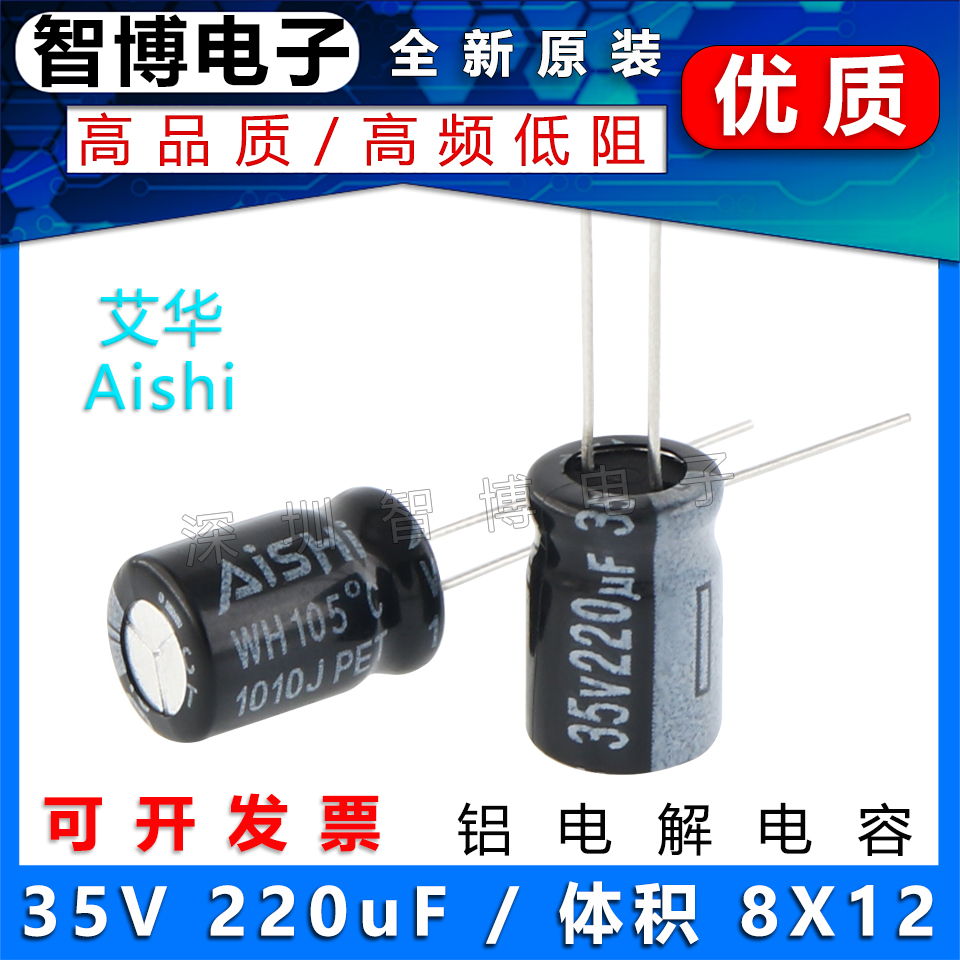 (10只）Aishi艾华电容 35V 220uF 8x12铝电解电容 高频低阻长寿命