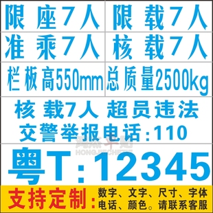 定做货车皮卡面包车拱形汽车门放大改装字贴限坐载总质量年审贴纸