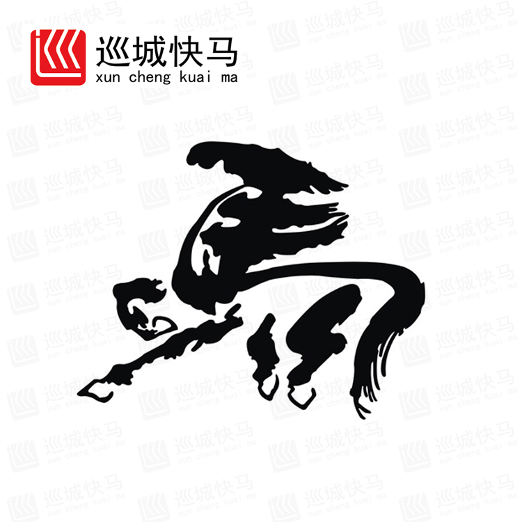 车贴书法马字反光汽车贴纸装饰拉花中国国风汽车装饰贴