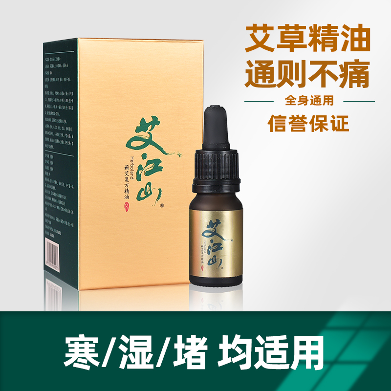 艾江山小金油/30ml 艾草精油艾灸油 按摩刮痧推拿 寒/湿/堵均适用