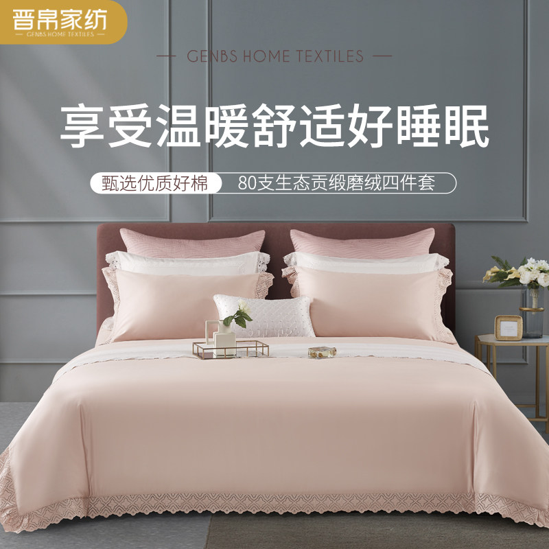 晋帛家纺正品全棉贡缎四件套蕾丝简约磨毛秋冬床上用品1.8米床单