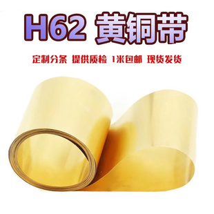 h62黄铜带黄铜片薄片黄铜皮铜箔铜板导电diy加工定制0.1mm0.2345m