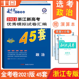 现货 天星教育 45套政治 2021浙江新高考优秀模拟试卷汇编 45套政治 浙江选考适用 金考卷45套高考提分必练教辅书 金考卷特快专递