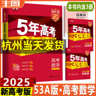 现货 新高考新教材53A版数学 2025版a版5年高考3年模拟 数学 五年高考三年模拟 浙江新教材高三高中语文教辅复习资料书套试卷题库