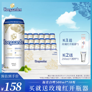 Hoegaarden福佳白啤酒比利时风味小麦白啤500ml*18听罐装听装啤酒