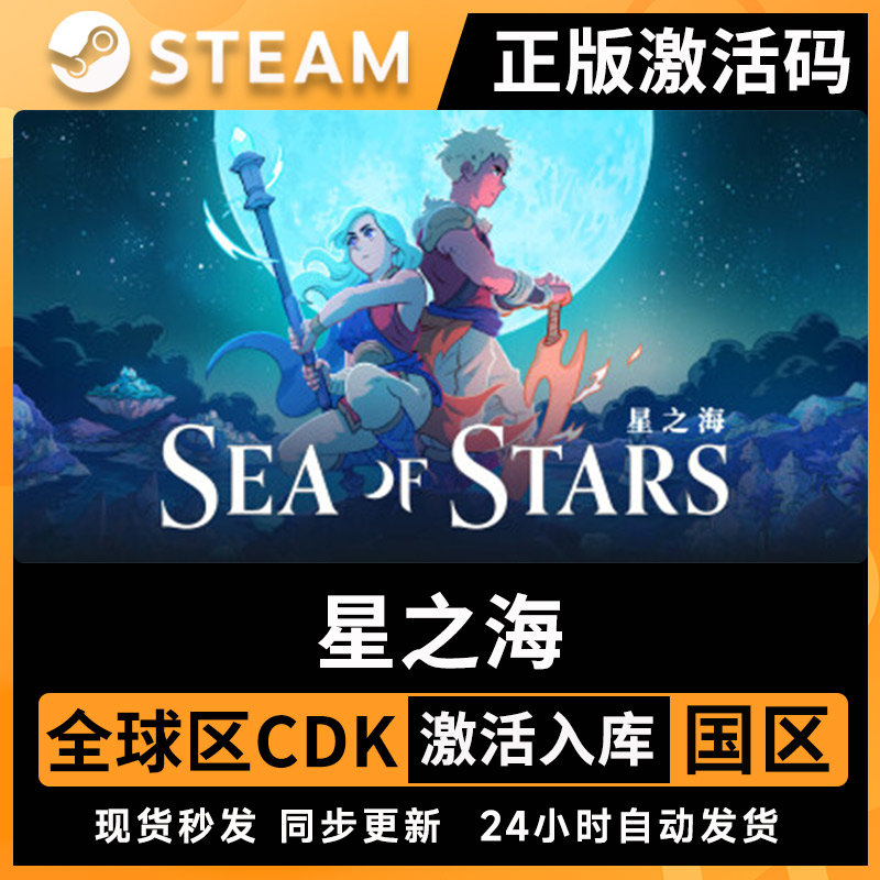 星之海 Steam正版国区全球区激