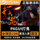 PAGUI打鬼正版steam全球区激活码入库 国区cdkey