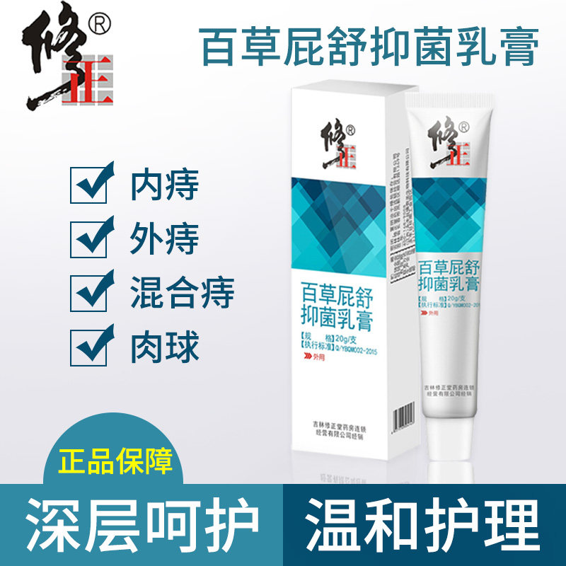 修正百草屁舒抑菌乳膏20g痔疮药膏肉球肛裂瘙痒痔疮膏外用