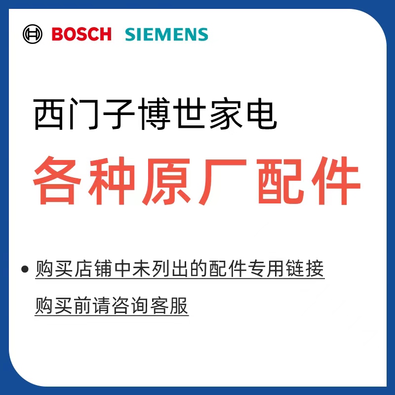 西门子博世家电原厂配件附件大全冰箱洗衣机油烟机灶具烤箱洗碗机