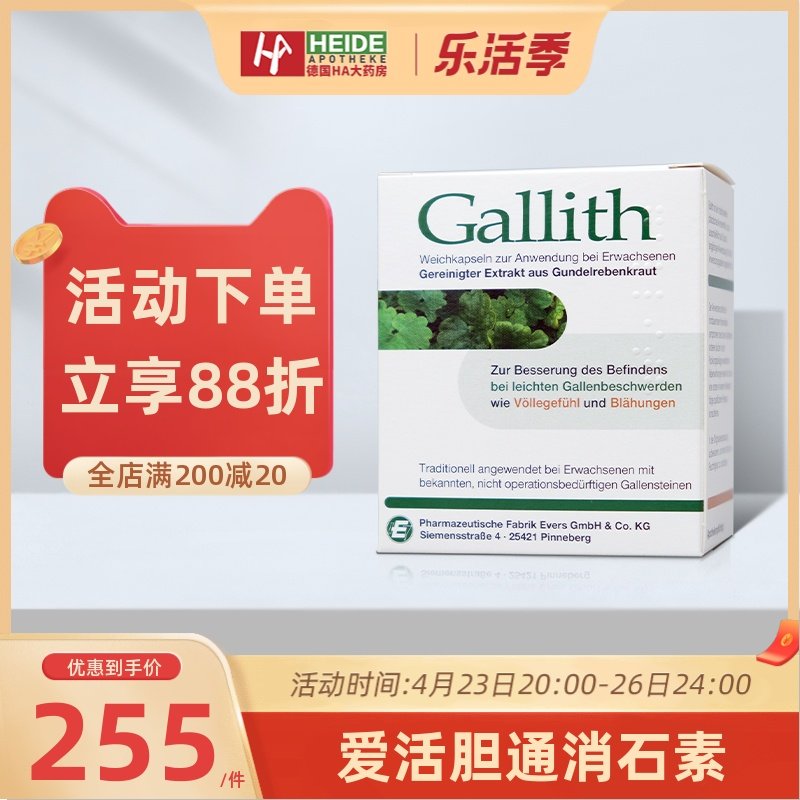 德国gallith爱活胆通胶囊胆结石消石药官方原版德国消石素
