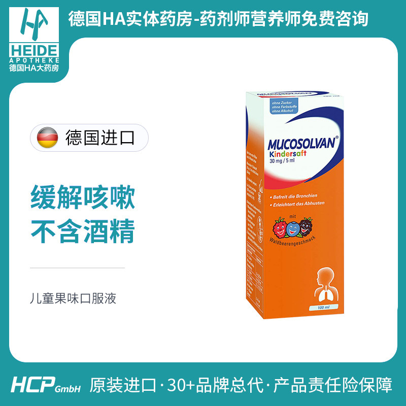 德国mucosolvan沐舒坦宝宝儿童止咳化痰清肺支气管咳嗽润肺口服液