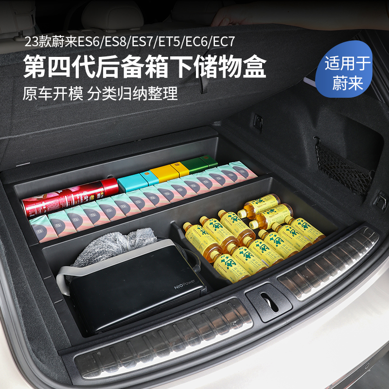 适用于24款蔚来ES6ES7EC6后备箱下层收纳储物盒汽车内饰改装配件