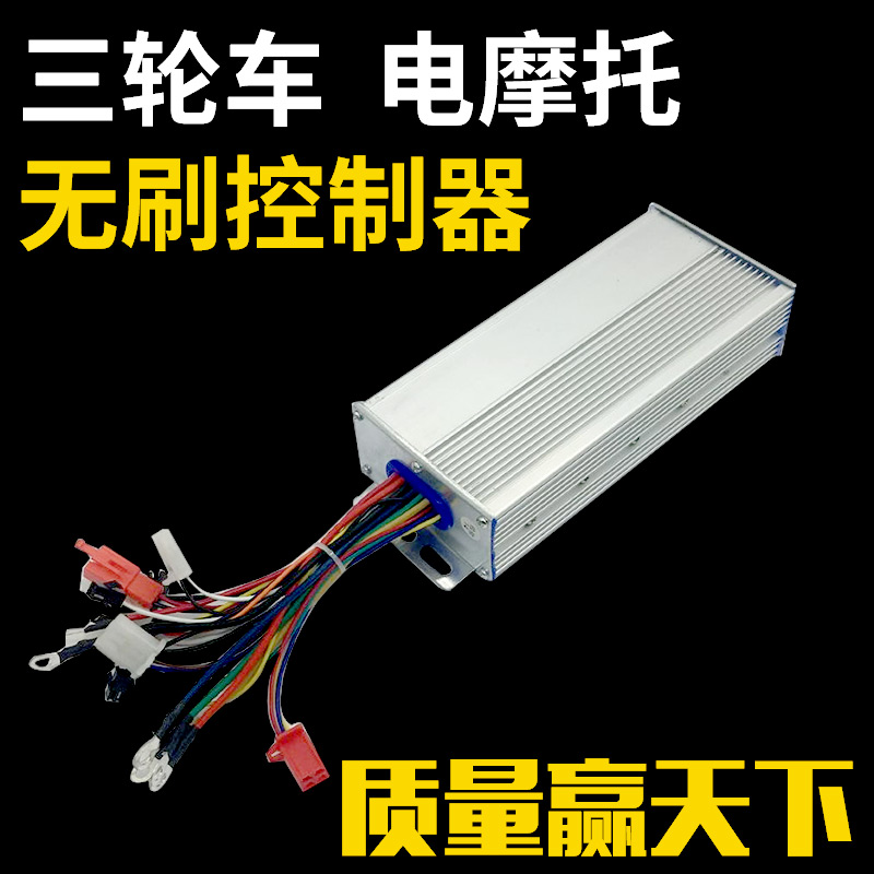 电动电瓶车智能无刷控制器36v48v350w60v72v500w800w两轮三轮通用